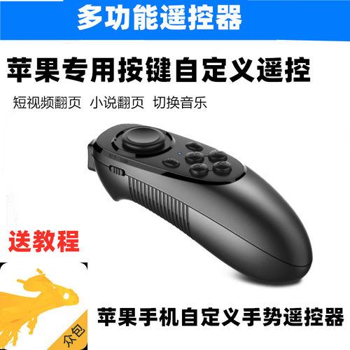 适用手机苹果自定义多个位置按键点击滑动手势抖音小说蓝牙遥控器