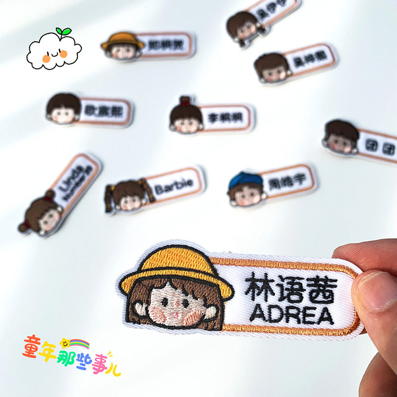 幼儿园姓名贴刺绣可缝儿童入园校服名字贴定制书包名字挂牌防水