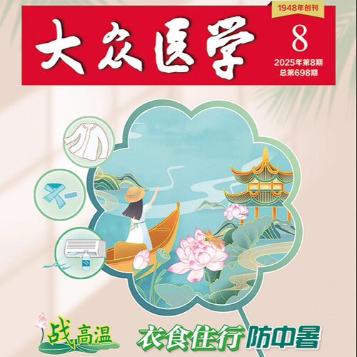 大众医学2025第8期