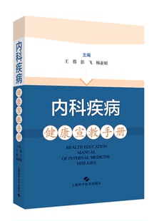内科疾病健康宣教手册
