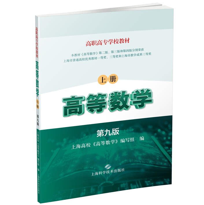 高职高专学校教材 高等数学 上册(第九版)