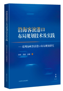 沿海客滚港口布局规划技术及实践——琼州海峡客滚港口布局规划研究