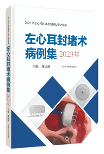 左心耳封堵术病例集（2023年）