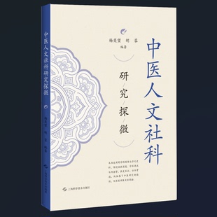 中医人文社科研究探微