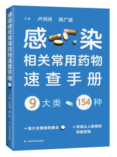 感染相关常用药物速查手册