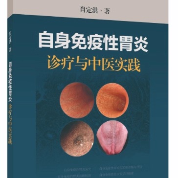 自身免疫性胃炎：诊断与中医实践