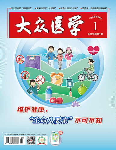大众医学2024第1期