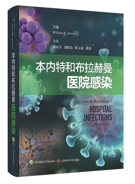 本内特和布拉赫曼医院感染