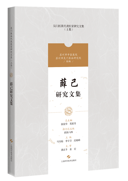 薛己研究文集(吴门医派代表医家研究文集)