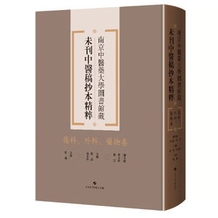 南京中医药大学图书馆藏未刊中医稿抄本精粹·伤科 药物卷 外科