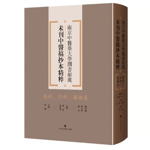 南京中医药大学图书馆藏未刊中医稿抄本精粹·伤科、外科、药物卷