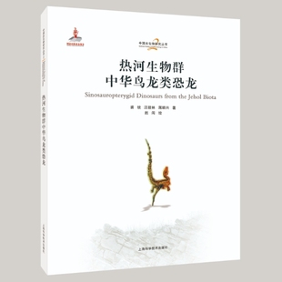 热河生物群中华鸟龙类恐龙(中国古生物研究丛书)