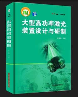 大型高功率激光装 置设计与研制