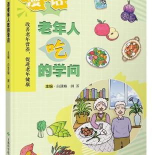 “漫”话老年人吃的学问
