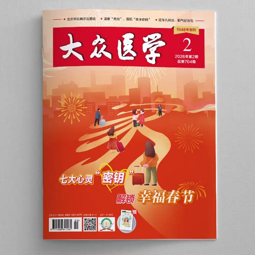 大众医学2026第2期