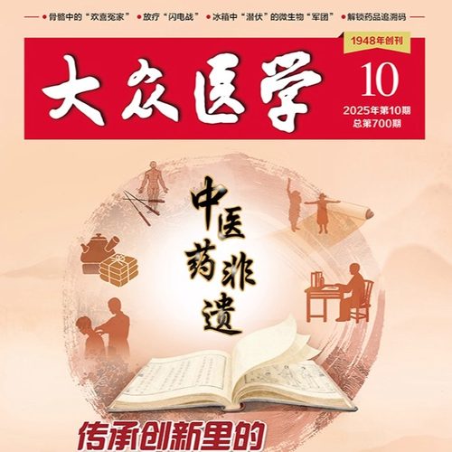 大众医学2025第10期