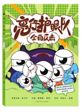 亮仔护眼队：全面反击
