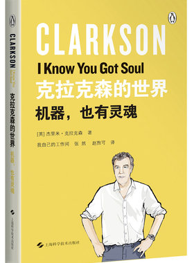 克拉克森的世界：机器，也有灵魂 克拉克森的农场作者力作 壮游之旅TopGear TheGrandTour 大猩猩幽默文集随笔 上海科学技术出版社