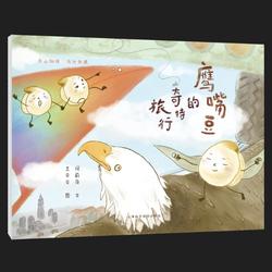 鹰嘴豆的奇特旅行(天山物语 乌什奇遇)