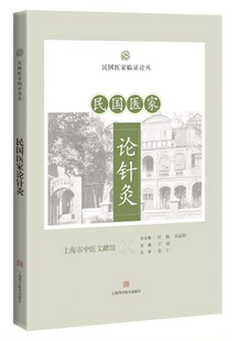 民国医家论针灸(民国医家临证论丛)