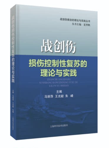 战创伤损伤控制性复苏的理论与实践 (战创伤救治的理论与实践丛书)