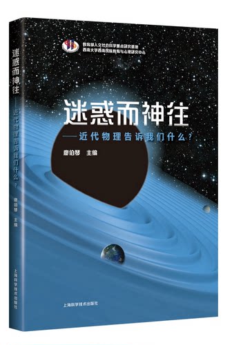 迷惑而神往--近代物理告诉我们什么