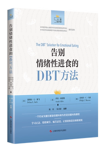 告别情绪性进食的DBT方法