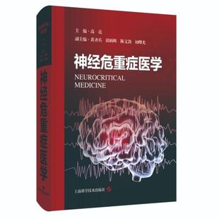神经危重症医学