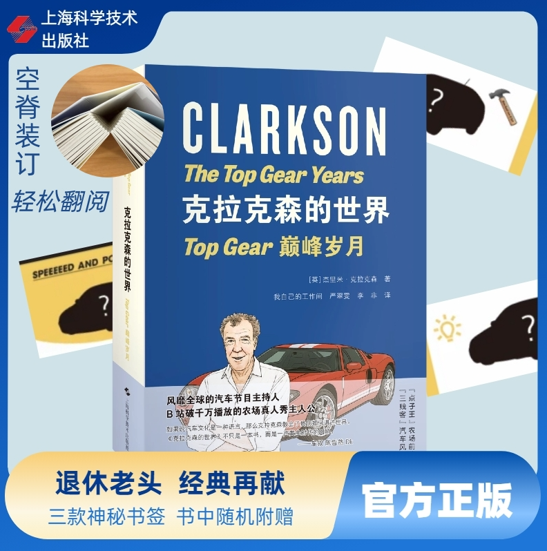 克拉克森的世界：Top Gear巅峰岁月 克拉克森的农场作者 BBC王牌汽车节目主持人力作 官方正版