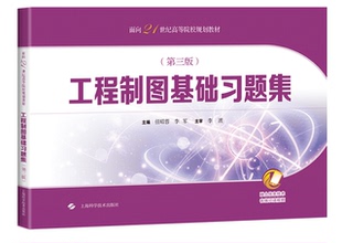 工程制图基础习题集(第三版)