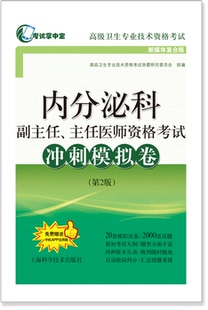 内分泌科副主任、主任医师资格考试冲刺模拟卷（第2版）