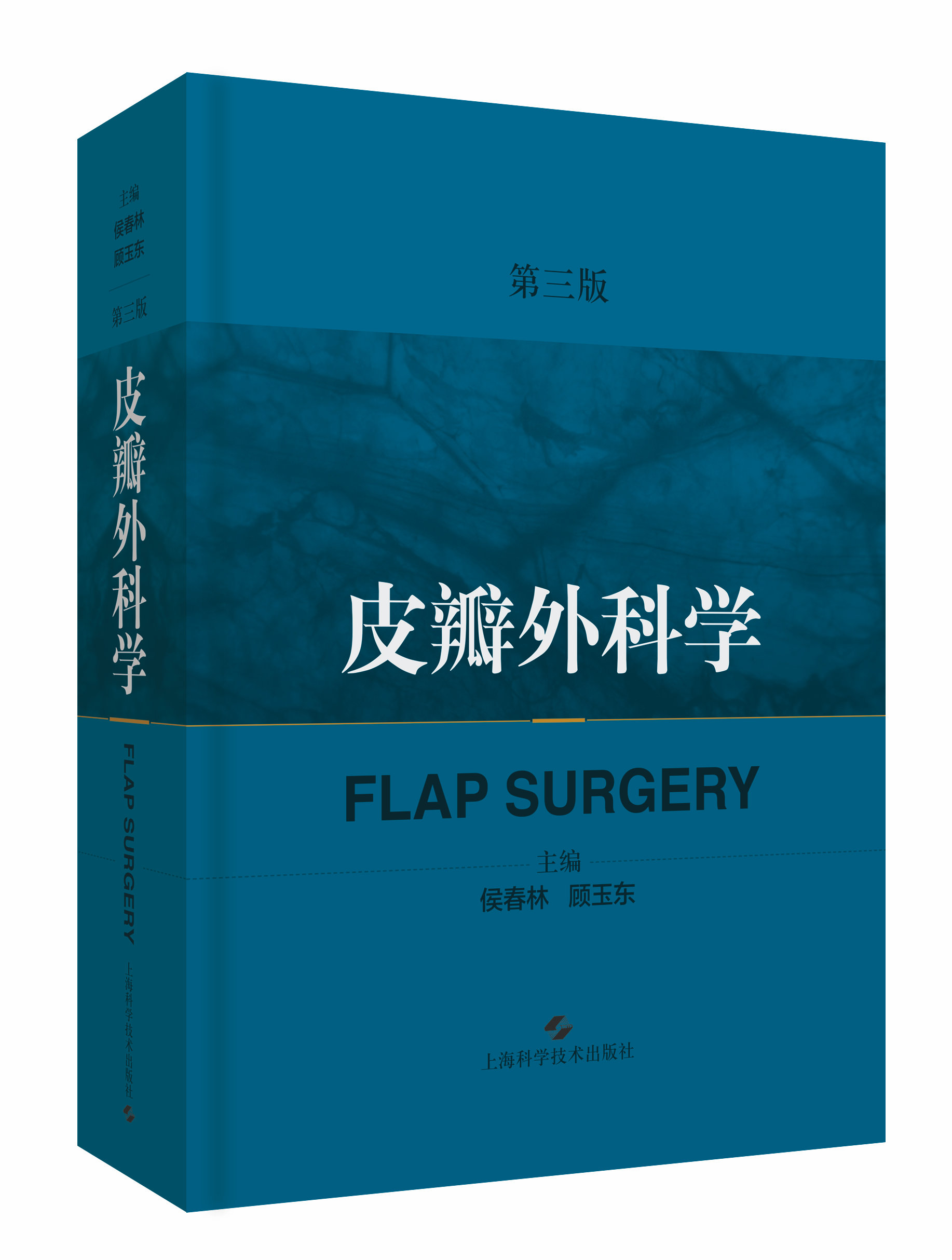 皮瓣外科学(第三版)