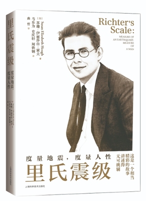 里氏震级：度量地震，度量人性