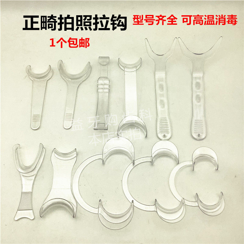 牙科正畸拍照拉钩口角单侧拉勾唇推压舌板唇颊侧方开口器透明包邮