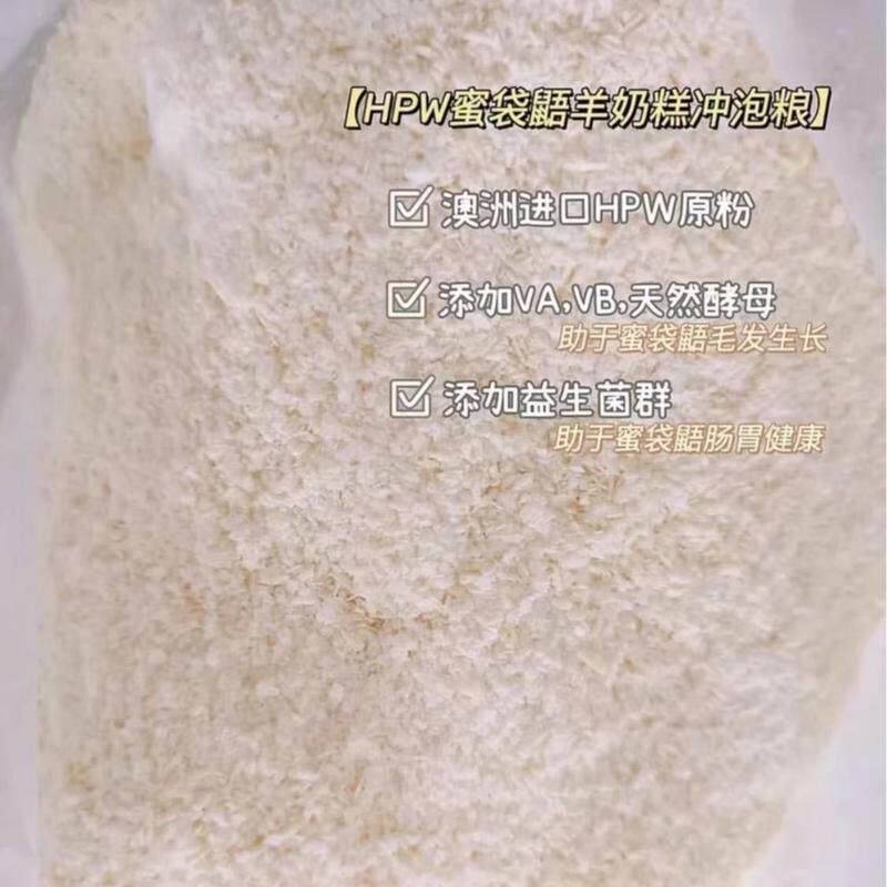 HPW蜜袋鼯粮食粉粮幼蜜冲泡粮蜜袋鼬主食小蜜可冲泡蜜粮蜜粮仓鼠