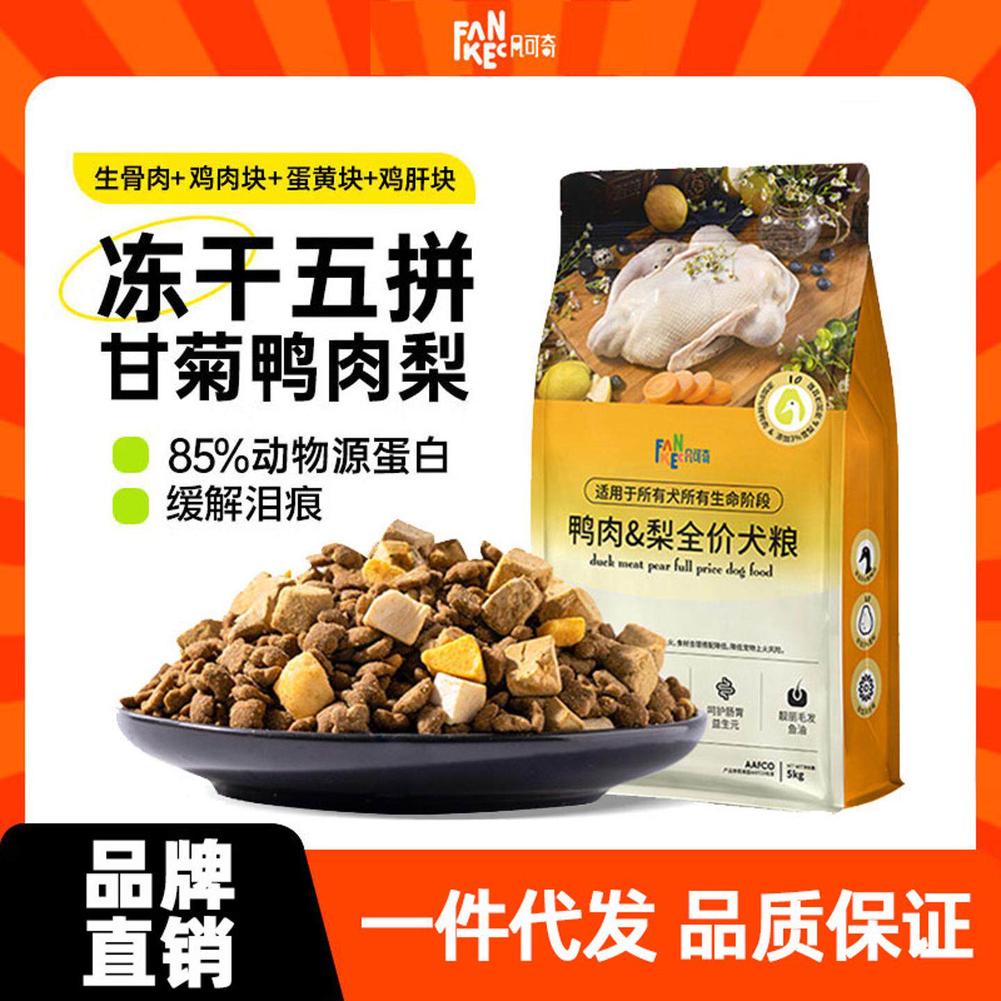 凡可奇狗粮鸭肉梨冻干成犬幼犬粮小中大型犬通用泰迪全价犬粮10斤