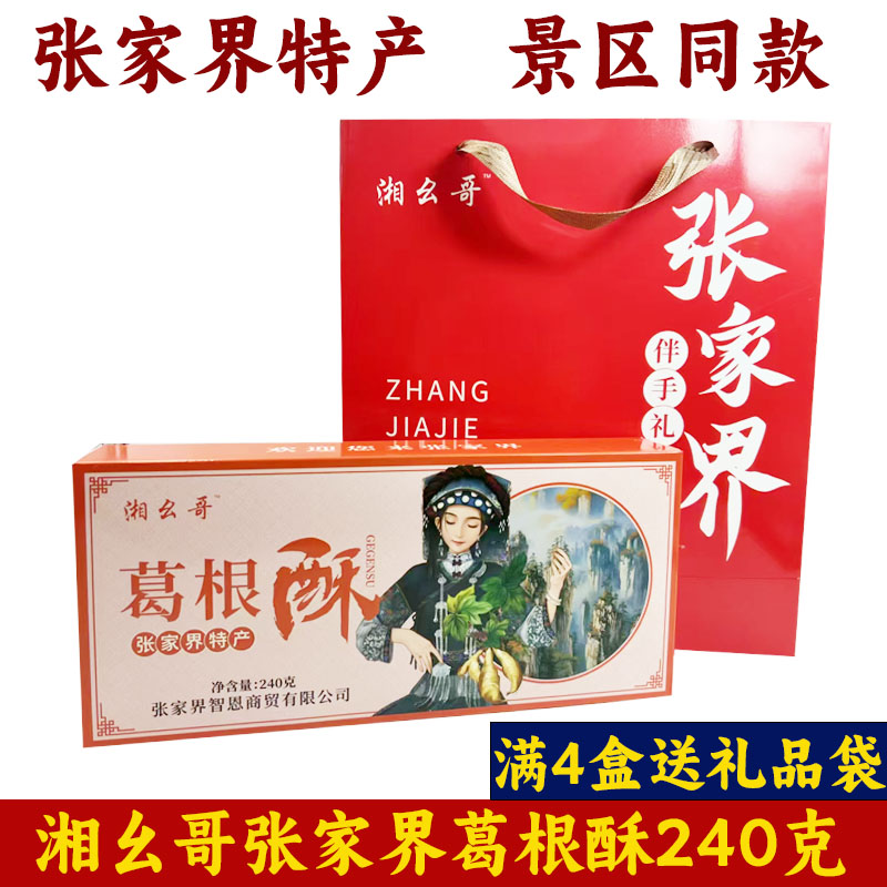 湘幺哥葛根酥湖南印象张家界湘西特产莓茶酥桂花酥蟹黄香酥礼盒装