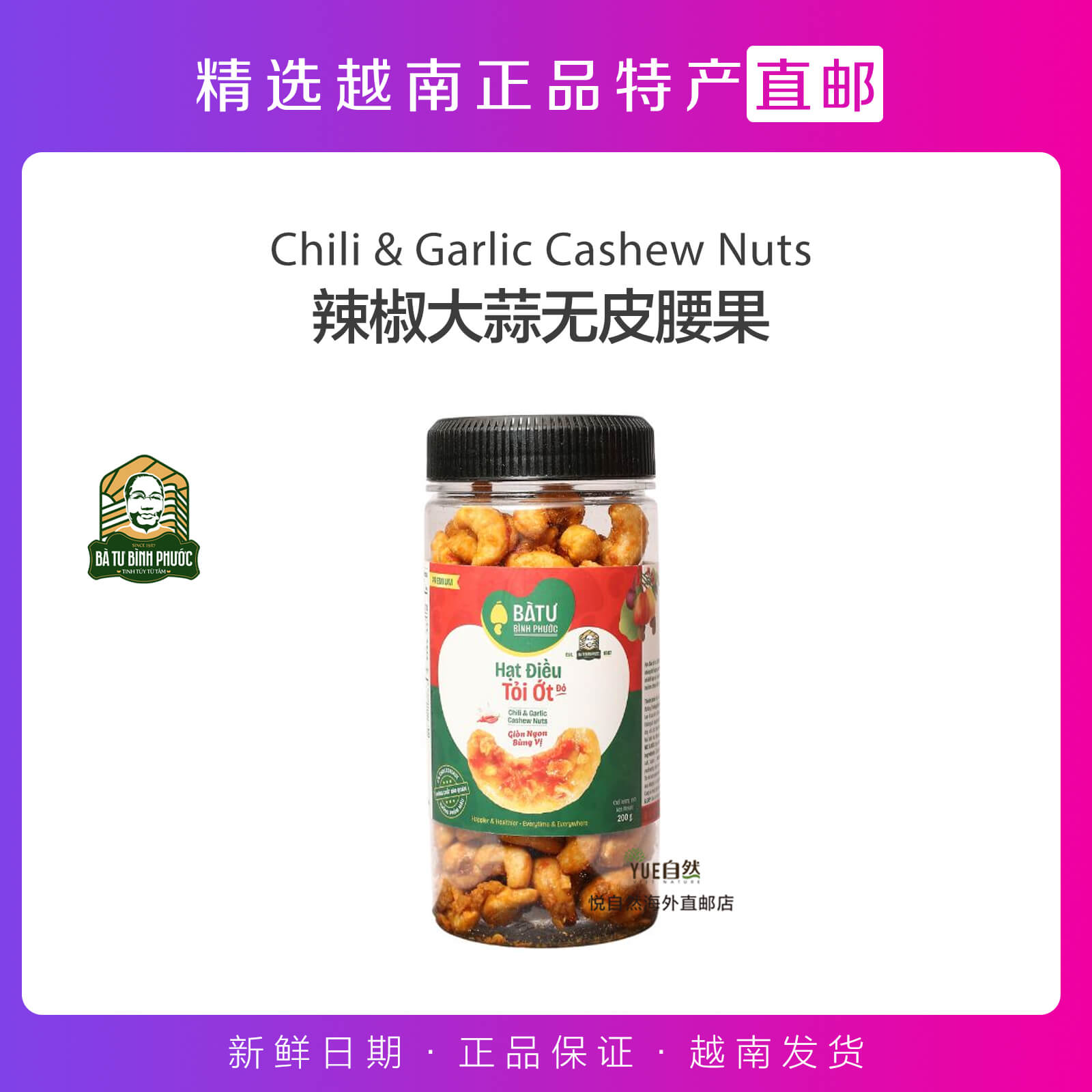 越南直邮腰果零食BA TU BINH PHUOC牌高品质辣椒大蒜无皮腰果200g