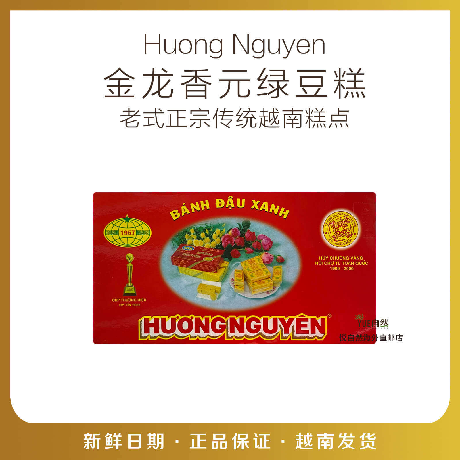 直邮老式正宗传统越南糕点老牌子HUONG NGUYEN金龙香元绿豆糕160g
