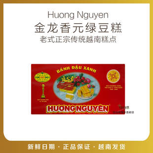 直郵老式 綠豆糕160g NGUYEN金龍香元 正宗傳統(tǒng)越南糕點老牌子HUONG
