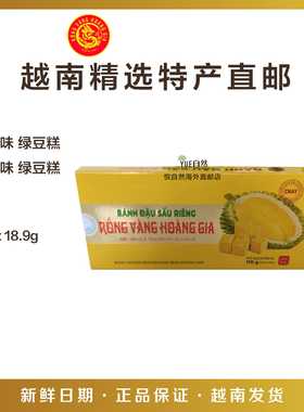 越南直邮特产零食糕点RONG VANG HOANG GIA榴莲/绿茶味绿豆糕170g