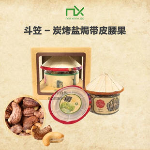 Xanh高端伴手礼 越南斗笠炭烤盐焗带皮腰果 Nam 越南直邮精品NX