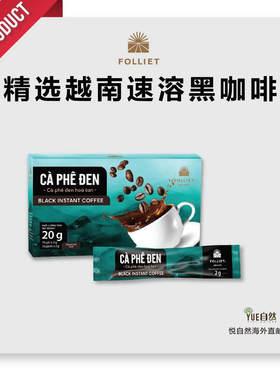 越南直邮FOLLIET优质CA PHE DEN速溶黑咖啡20g每盒（内10包x2g）