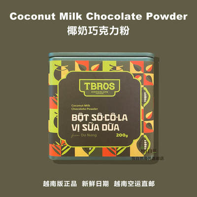 越南TBROS精品热可可热巧冲饮 东南亚浓郁 椰奶巧克力粉 罐装200g