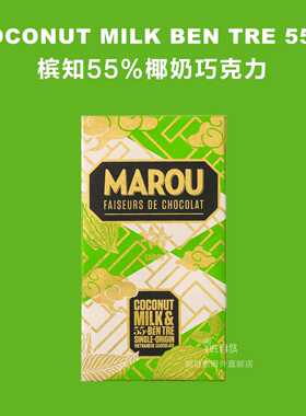 越南直邮Marou玛瑈COCONUT MILK BEN TRE槟知55%椰奶巧克力80g装