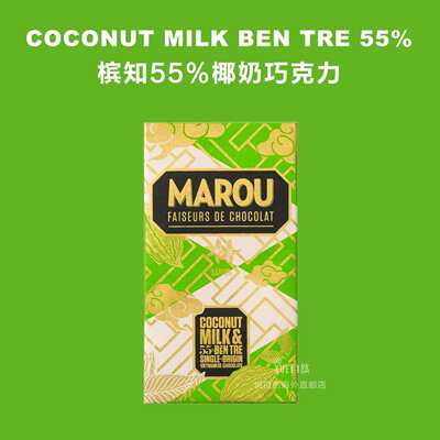 Marou槟知55%椰奶巧克力越南直邮