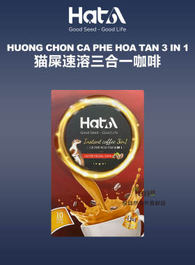越南直邮HatA Cafe 咖啡3in1 猫屎速溶三合一咖啡 10包x17g每盒
