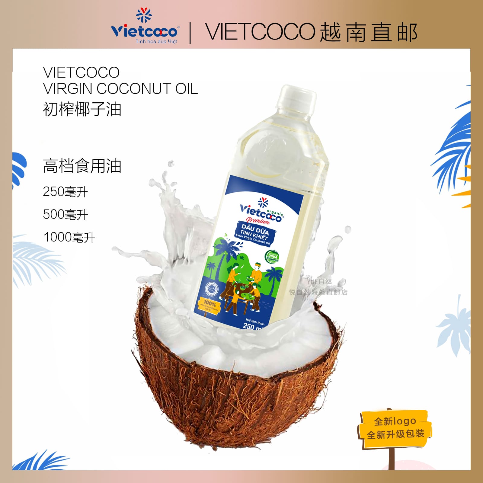 越南直邮Vietcoco初榨椰子油食用椰子油高档版250/500/1000毫升-封面