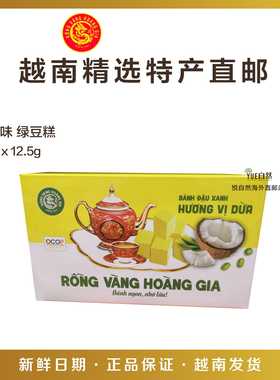 越南直邮特产零食糕点RONG VANG HOANG GIA椰子味绿豆糕300g