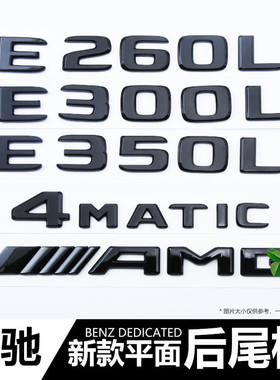 北京奔驰E300L车标 改装黑色E200LE260L后母字标志贴E350尾标装饰